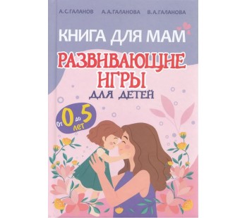 Книга для Мам. Развивающие игры для детей