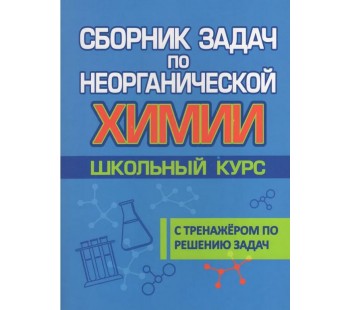 Сборник задач по неорганической химии. Школьный курс