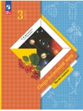 Окружающий мир. 3 класс. Учебное пособие. В 2-х частях. Часть 1