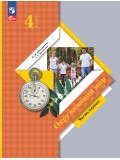 Окружающий мир. 4 класс. Учебное пособие. В 2-х частях. Часть 1