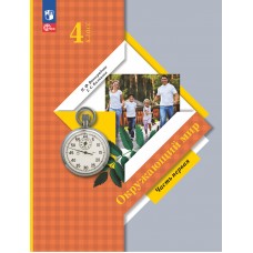 Окружающий мир. 4 класс. Учебное пособие. В 2-х частях. Часть 1
