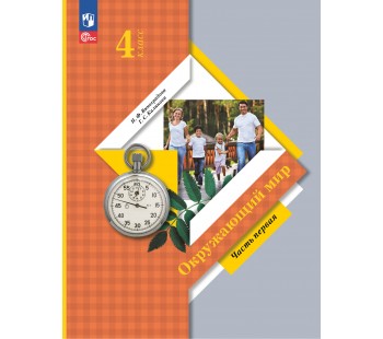 Окружающий мир. 4 класс. Учебное пособие. В 2-х частях. Часть 1