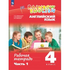 Английский язык. Рабочая тетрадь. 4 класс. Часть 1.