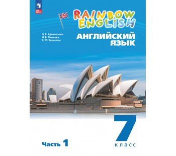 Английский язык. 7 класс. Учебное пособие. В 2 частях. Часть 1.