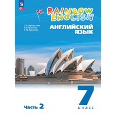 Английский язык. 7 класс. Учебное пособие. В 2 частях. Часть 2.