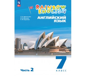 Английский язык. 7 класс. Учебное пособие. В 2 частях. Часть 2.