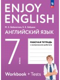 Английский язык. Enjoy English. Английский с удовольствием. 7 класс. Рабочая тетрадь.