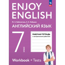 Английский язык. Enjoy English. Английский с удовольствием. 7 класс. Рабочая тетрадь.