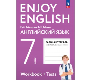 Английский язык. Enjoy English. Английский с удовольствием. 7 класс. Рабочая тетрадь. ФГОС