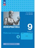 Информатика. 9 класс. Рабочая тетрадь. В 2-х частях. Часть 1.