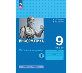 Информатика. 9 класс. Рабочая тетрадь. В 2-х частях. Часть 1.