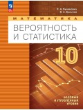 Математика. Вероятность и статистика. 10 класс. Базовый и углублённый уровни. Учебное пособие Математика. Вероятность и статистика. 10 класс. Базовый и углублённый уровни. Учебное пособие