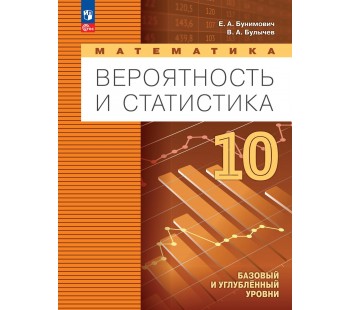 Математика. Вероятность и статистика. 10 класс. Базовый и углублённый уровни. Учебное пособие