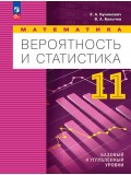 Математика. Вероятность и статистика. 11 класс. Базовый и углублённый уровни. Учебное пособие Математика. Вероятность и статистика. 11 класс. Базовый и углублённый уровни. Учебное пособие