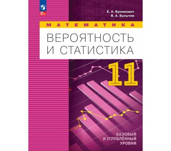 Математика. Вероятность и статистика. 11 класс. Базовый и углублённый уровни. Учебное пособие