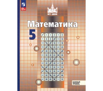 Математика. 5 класс. Базовый уровень. Учебное пособие