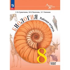 Биология. 8 класс. Базовый уровень. Рабочая тетрадь