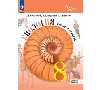 Биология. 8 класс. Базовый уровень. Рабочая тетрадь