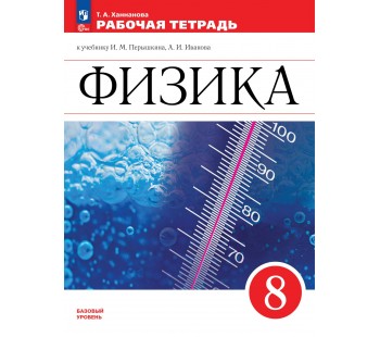 Физика. Рабочая тетрадь. 8 класс. УМК Перышкин-Иванов