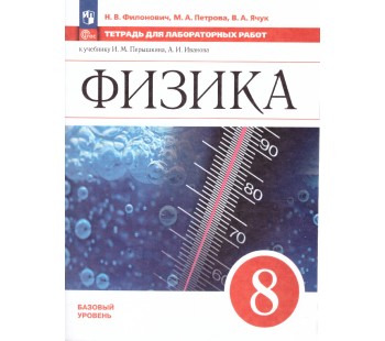 Физика. 8 класс. Базовый уровень. Тетрадь для лабораторных работ