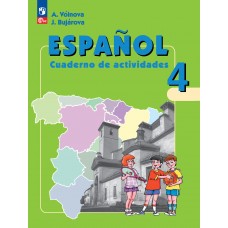 Испанский язык. Рабочая тетрадь. 4 класс. Углубленный уровень