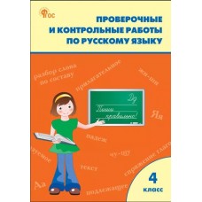 Проверочные и контрольные работы по русскому языку. 4 класс