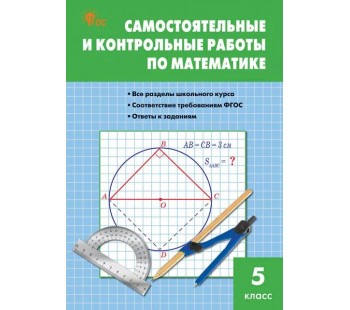 Математика. 5 класс. Самостоятельные и контрольные работы.