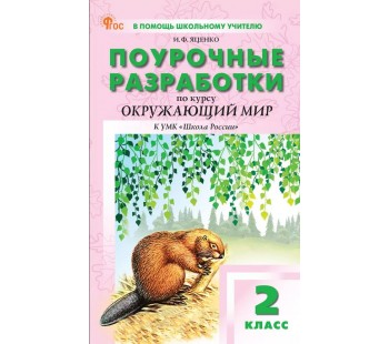 Поурочные разработки. Окружающий мир к УМК Плешакова Школа России. 2 класс. (ПШУ). ФГОС