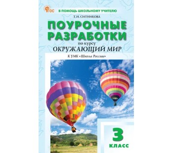 Поурочные разработки. Окружающий мир к УМК Плешакова (Школа Росии). 3 класс. (ПШУ)