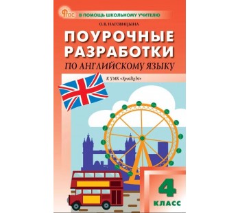 Поурочные разработки по английскому языку. 4 класс. К УМК Н.И. Быковой, Дж. Дули «Spotlight»