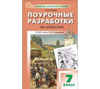 Поурочные разработки по литературе. 7 класс. К УМК В.Я. Коровиной