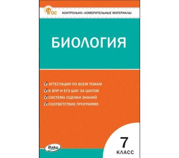 Контрольно-измерительные материалы. Биология. 7 класс.