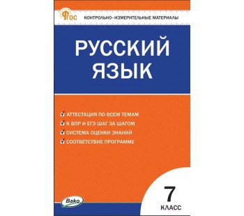 Контрольно-измерительные материалы. Русский язык. 7 класс.