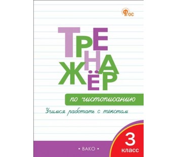 Тренажёр по чистописанию. Учимся работать с текстом. 3 класс