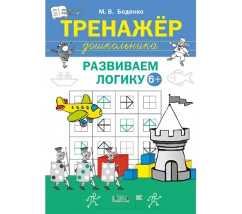 Тренажёр дошкольника. Развиваем логику 6+