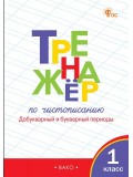 Тренажёр по чистописанию. Добукварный и букварный периоды. 1 класс