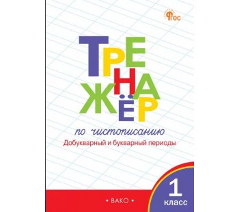 Тренажёр по чистописанию. Добукварный и букварный периоды. 1 класс