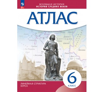 История средних веков. 6 класс. Атлас. Линейная структура курса