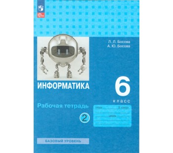 Информатика. 6 класс. Рабочая тетрадь. В двух частях. Часть 1