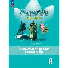 Английский в фокусе. Spotlight. 8 класс. Грамматический тренажер