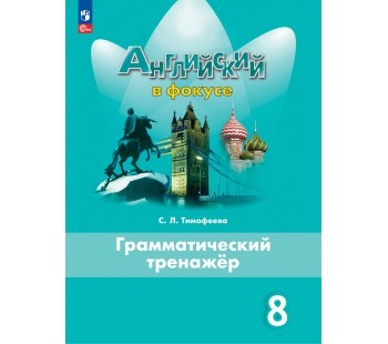 Английский в фокусе. Spotlight. 8 класс. Грамматический тренажер