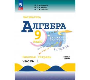 Математика. Алгебра. 9 класс. Базовый уровень. Рабочая тетрадь. В 2 частях. Часть 1