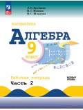 Математика. Алгебра. 9 класс. Базовый уровень. Рабочая тетрадь. В 2 частях. Часть 2