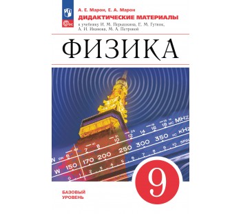 Физика. 9 класс. Дидактические материалы.