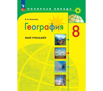 География. 8 класс. Мой тренажер