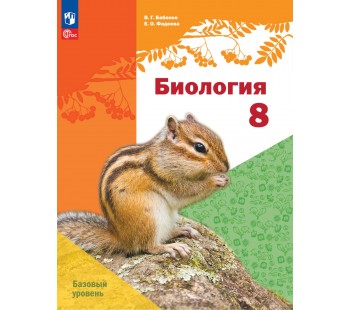 Биология. 8 класс. Базовый уровень. Учебное пособие