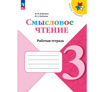 Смысловое чтение. 3 класс. Рабочая тетрадь. УМК Школа России