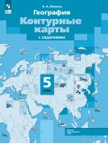 География. 5 класс. Контурные карты.