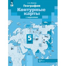 География. 5 класс. Контурные карты.