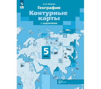География. 5 класс. Контурные карты.
